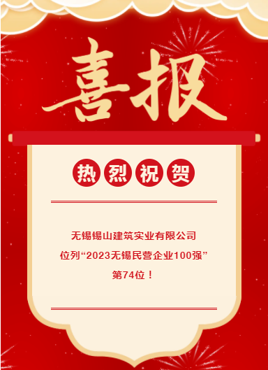 喜訊|公司榮登“2023無錫民營企業(yè)100強(qiáng)”